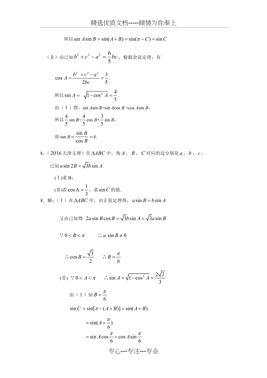 2016年解三角形高考题精选(共6页).doc_第2页