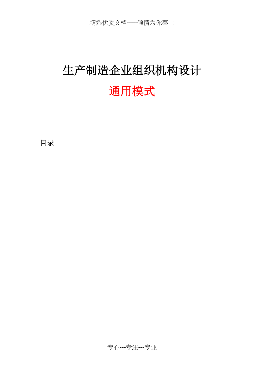 生产制造企业组织机构设计通用模式(共18页).doc_第1页