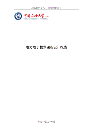 电力电子课程设计-单端反激式输出开关电源设计(共11页).doc