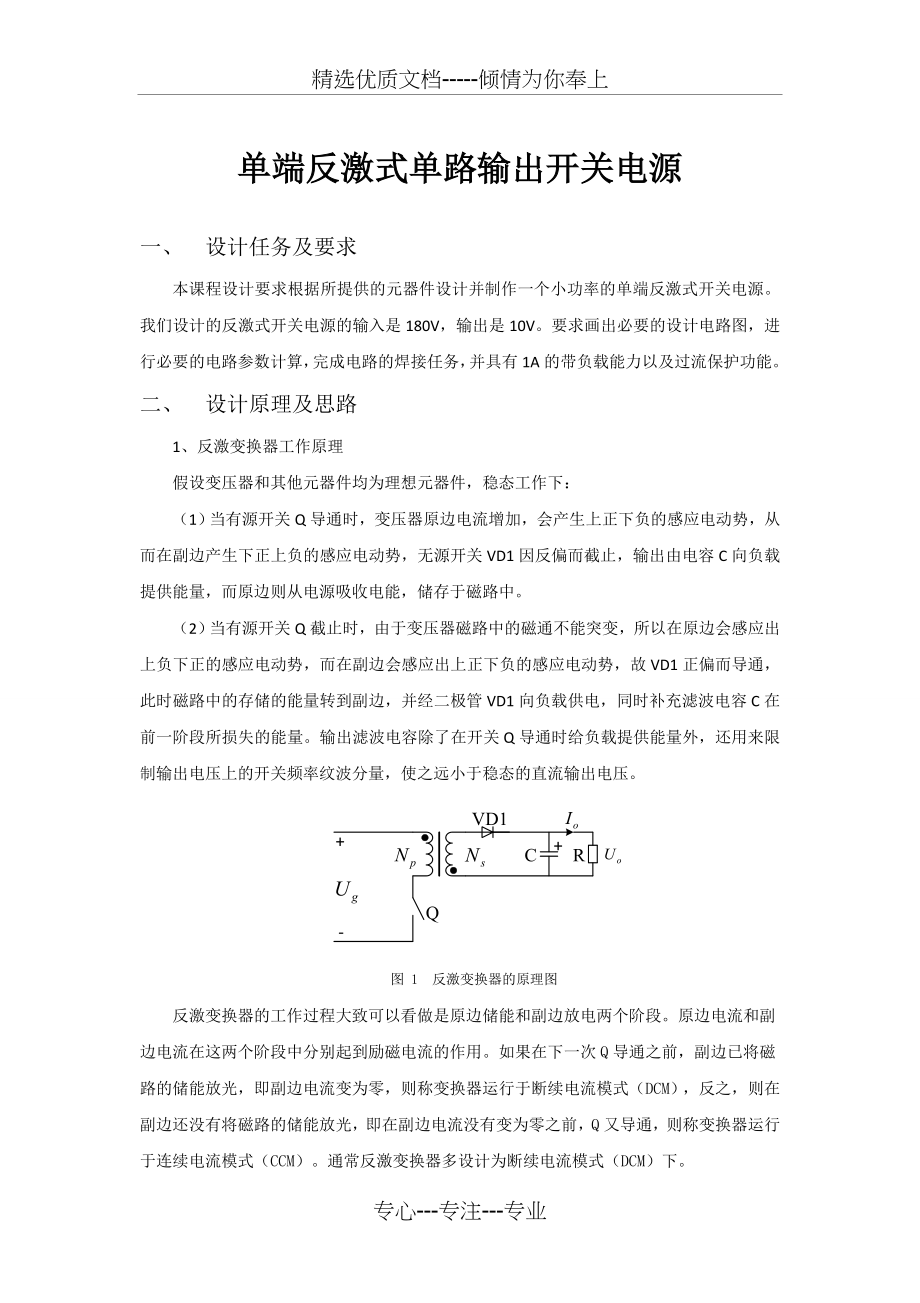 电力电子课程设计-单端反激式输出开关电源设计(共11页).doc_第2页