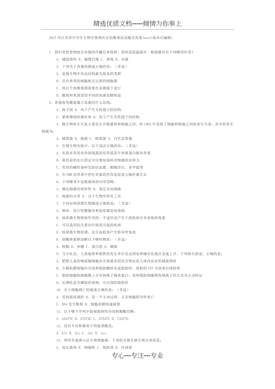 2017年江苏省生物学联赛初赛预赛试题及答案(共9页).docx_第1页