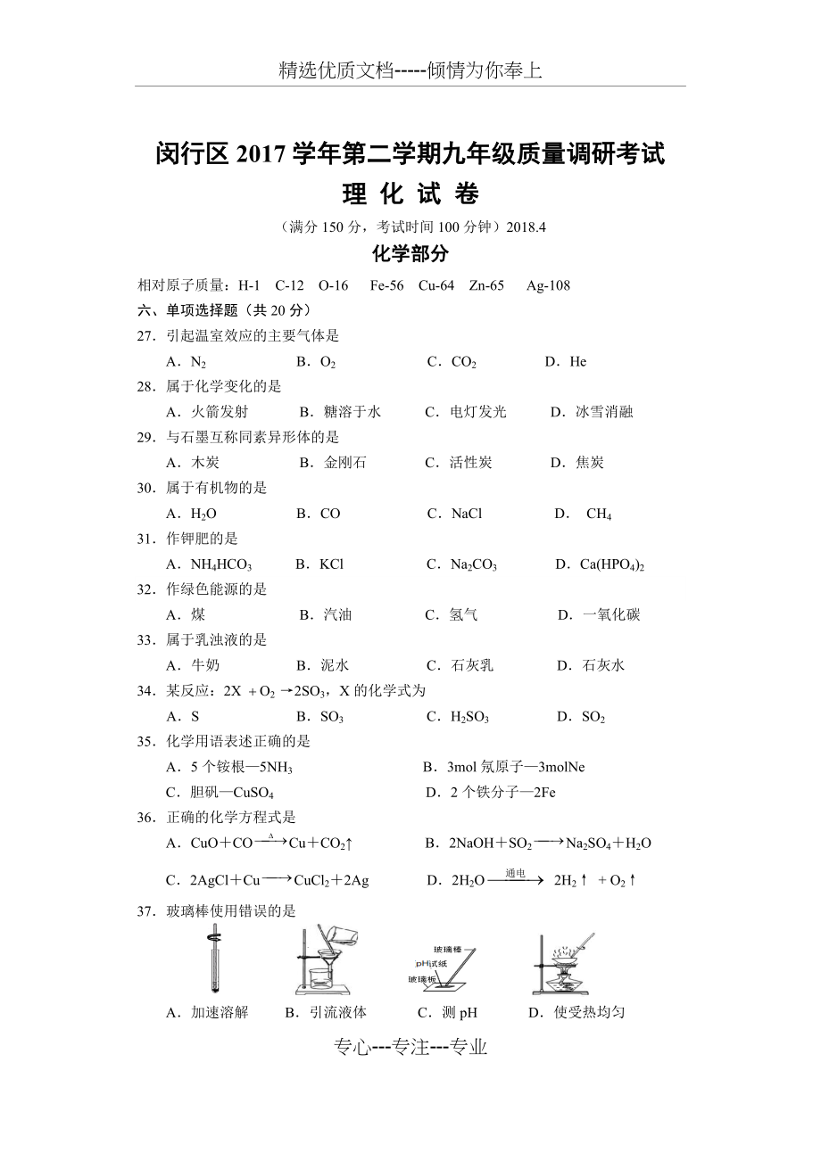 2018届闵行区中考化学二模精装带答案(共7页).docx_第1页