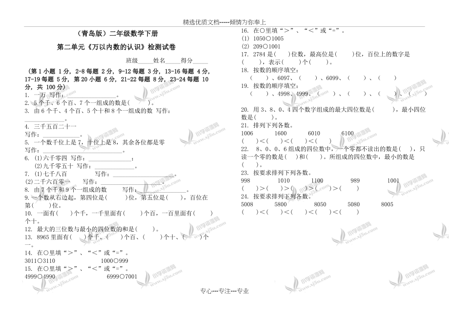 (青岛版)二年级数学下册第二单元《万以内数的认识》检测试卷(共1页).doc_第1页