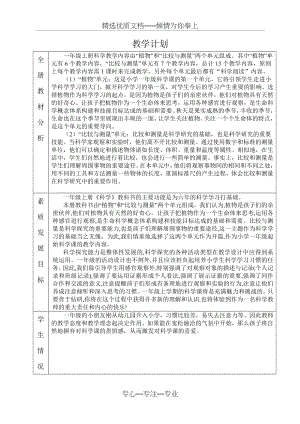 科教版小学科学一年级教案(共16页).docx