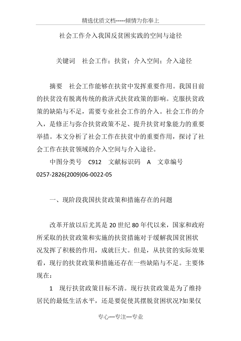 社会工作介入我国反贫困实践的空间与途径(共6页).doc_第1页