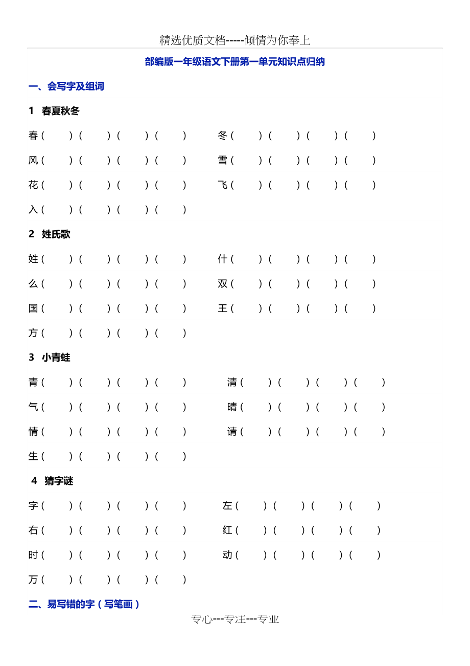 部编版一年级语文下册第一单元知识点归纳(共4页).doc_第1页