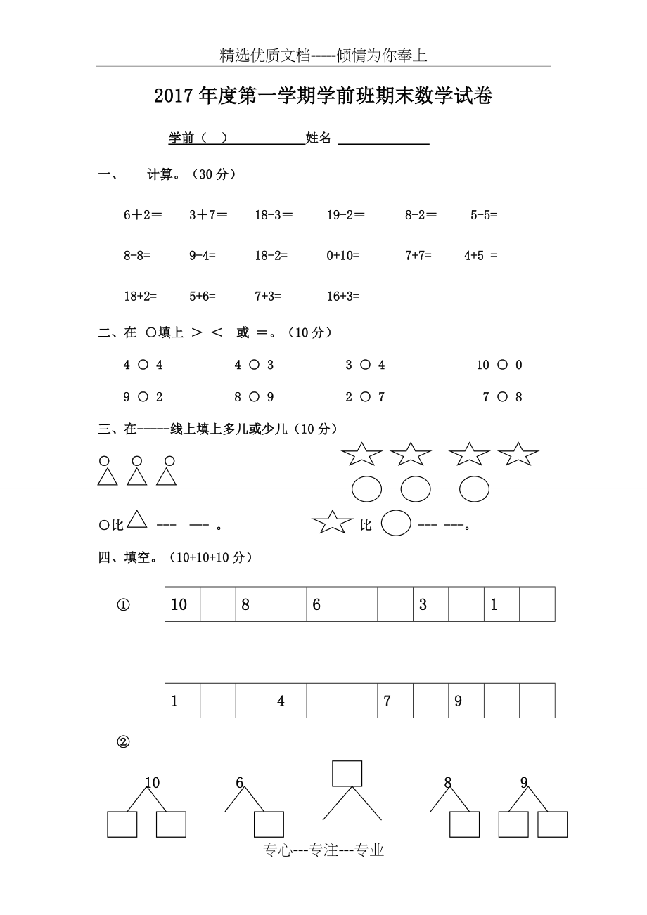 第一学期学前班期末数学试卷(共3页).doc_第1页