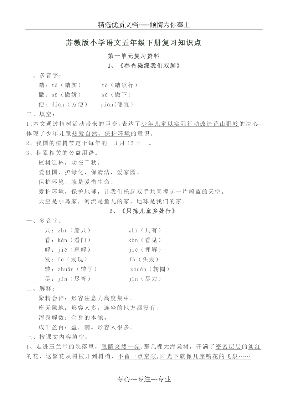 苏教版五年级下册语文第一二单元复习知识点(共6页).doc_第1页