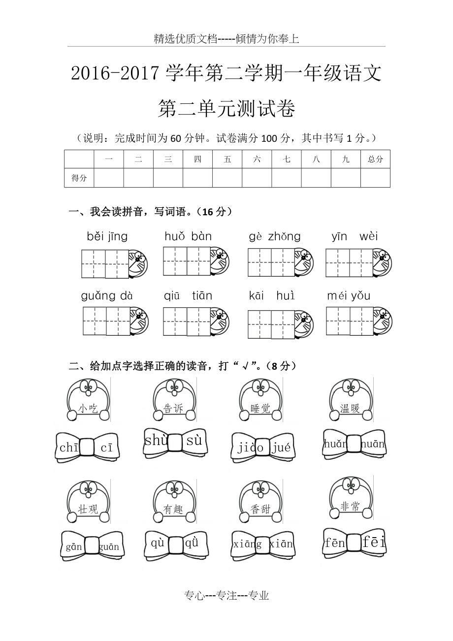 部编本一年级语文下册第二单元试卷(共4页).doc_第1页