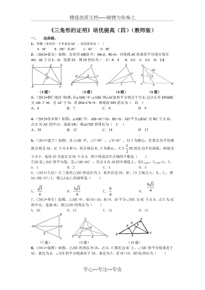 (教师版)《三角形的证明》培优提高(四(共7页).docx