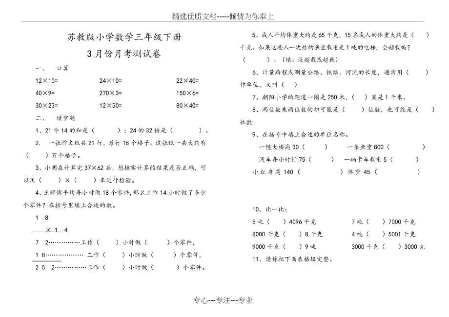 苏教版三年级下册数学第一、二单元测试卷(共2页).doc_第1页