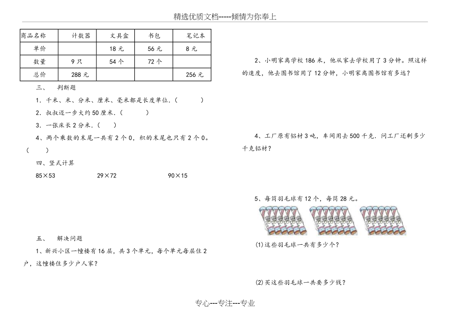 苏教版三年级下册数学第一、二单元测试卷(共2页).doc_第2页