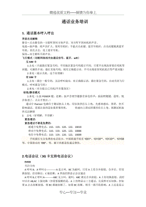 通话组培训资料(共4页).docx