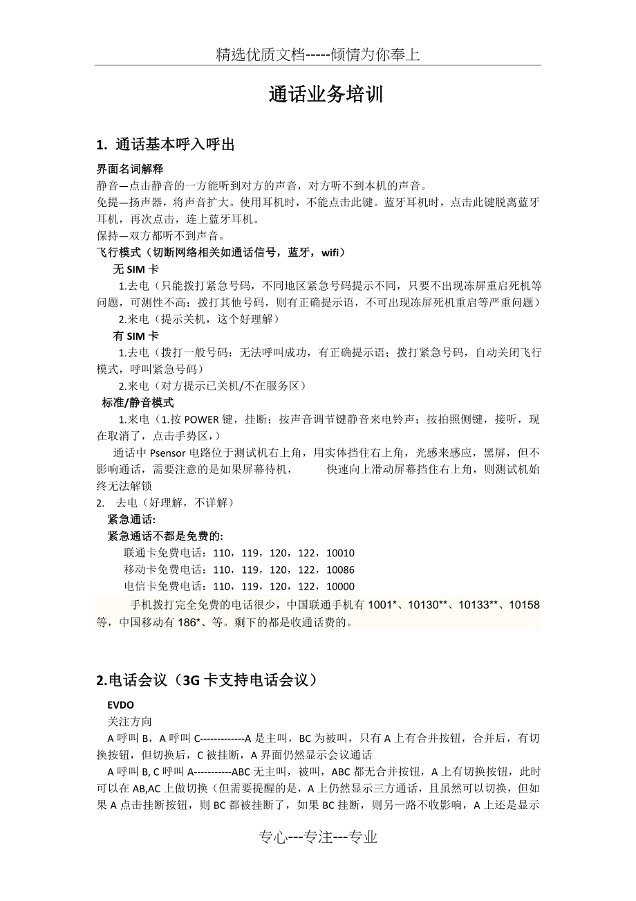 通话组培训资料(共4页).docx_第1页