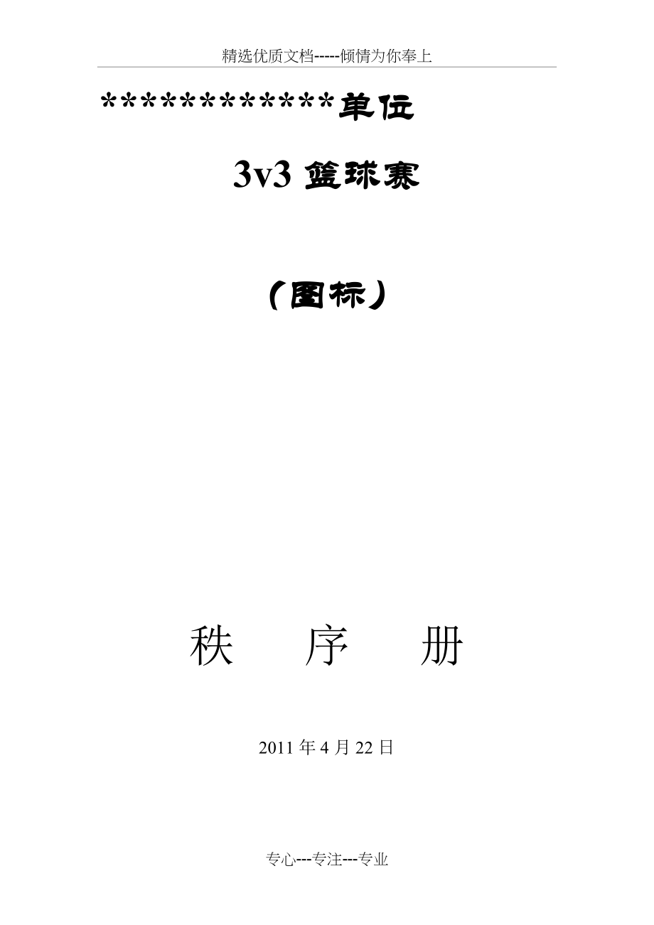 3v3篮球赛秩序册(共9页).doc_第1页