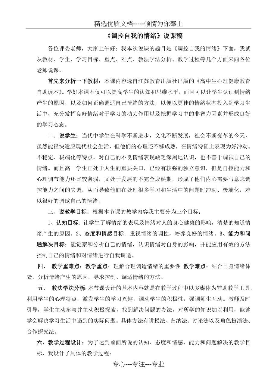 高中心理健康说课稿---调控自我的情绪(共3页).doc_第1页