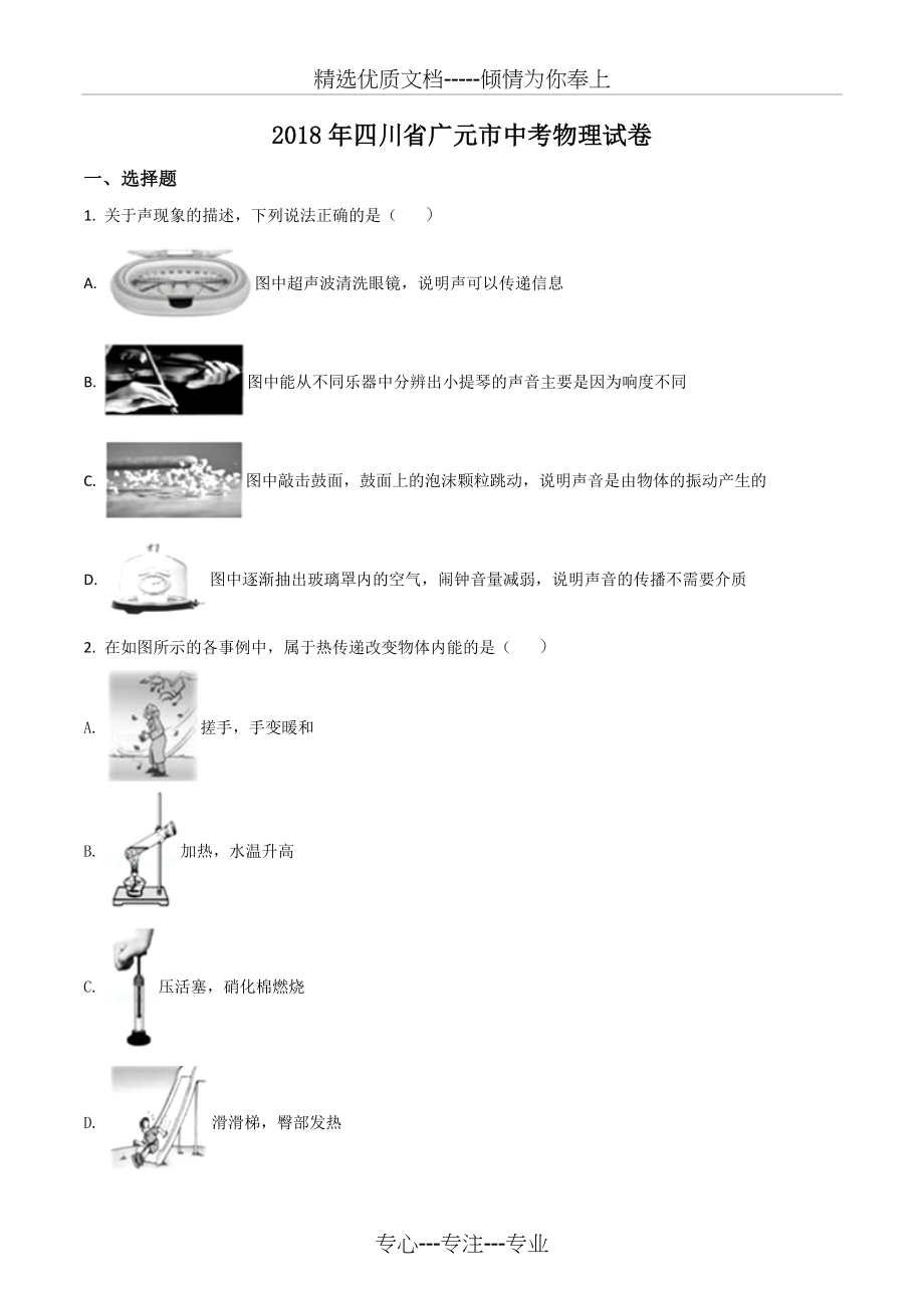 2018年四川省广元市中考物理试题(原卷版)(共7页).doc_第1页