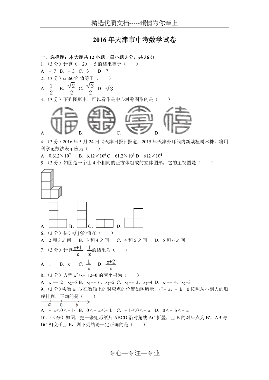 2016年天津市中考数学试卷(共21页).doc_第1页