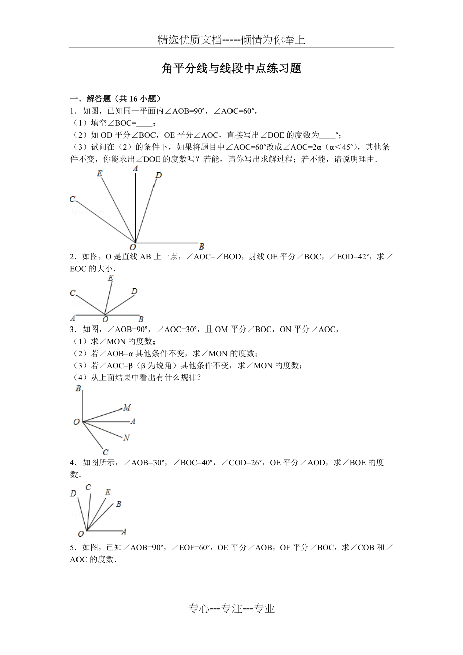 角平分线与线段中点练习题(共4页).doc_第1页