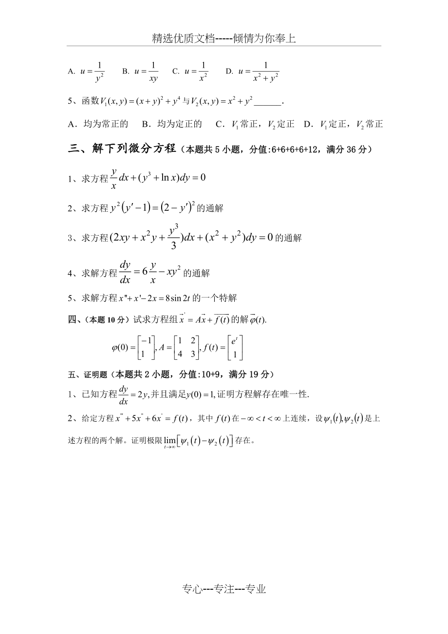 2011年常微分期末考试题(共8页).doc_第2页