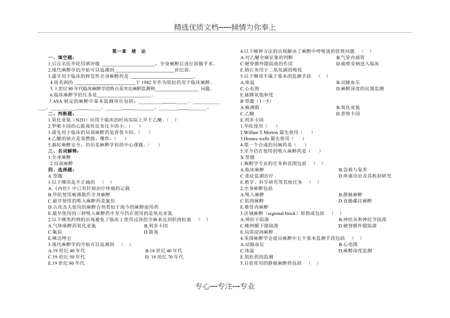 麻醉习题集(整合版)(共45页).doc_第1页