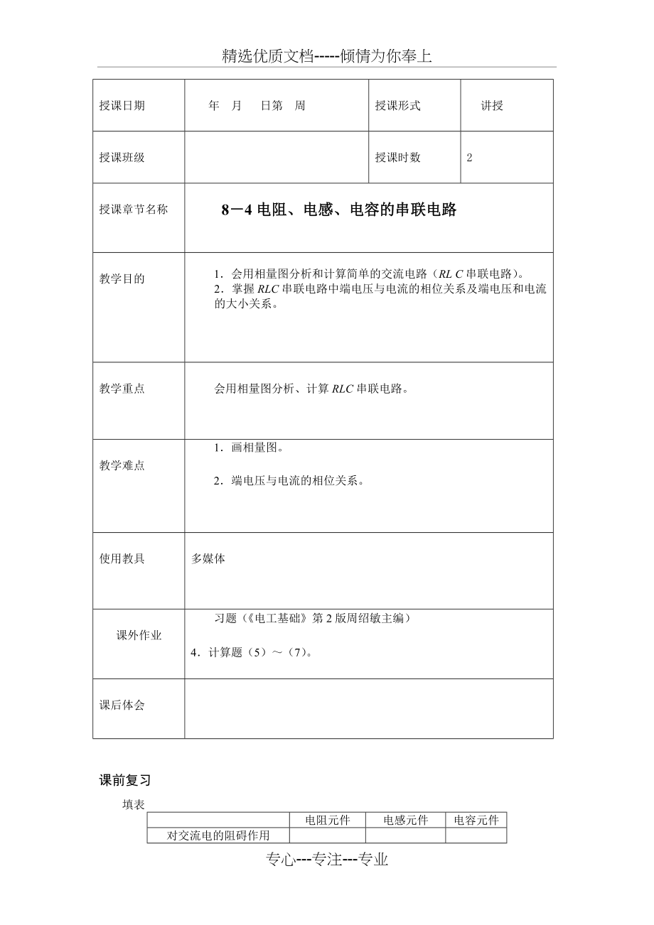 电阻、电感、电容的串联电路教案(共3页).doc_第1页