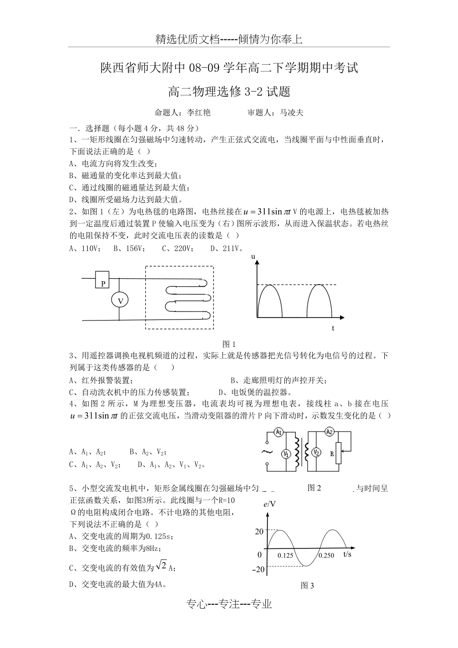 陕西省师大附中08-09学年高二下学期期中考试高二物理选修3-2试题(共8页).doc_第1页