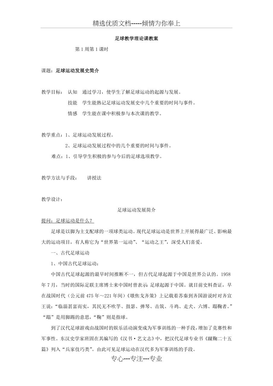 足球教学理论课教案(共8页).doc_第1页