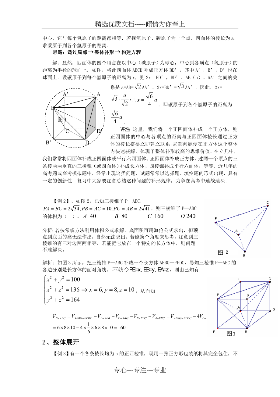 高中数学思想专题讲座-整体的思想方法(共9页).doc_第2页