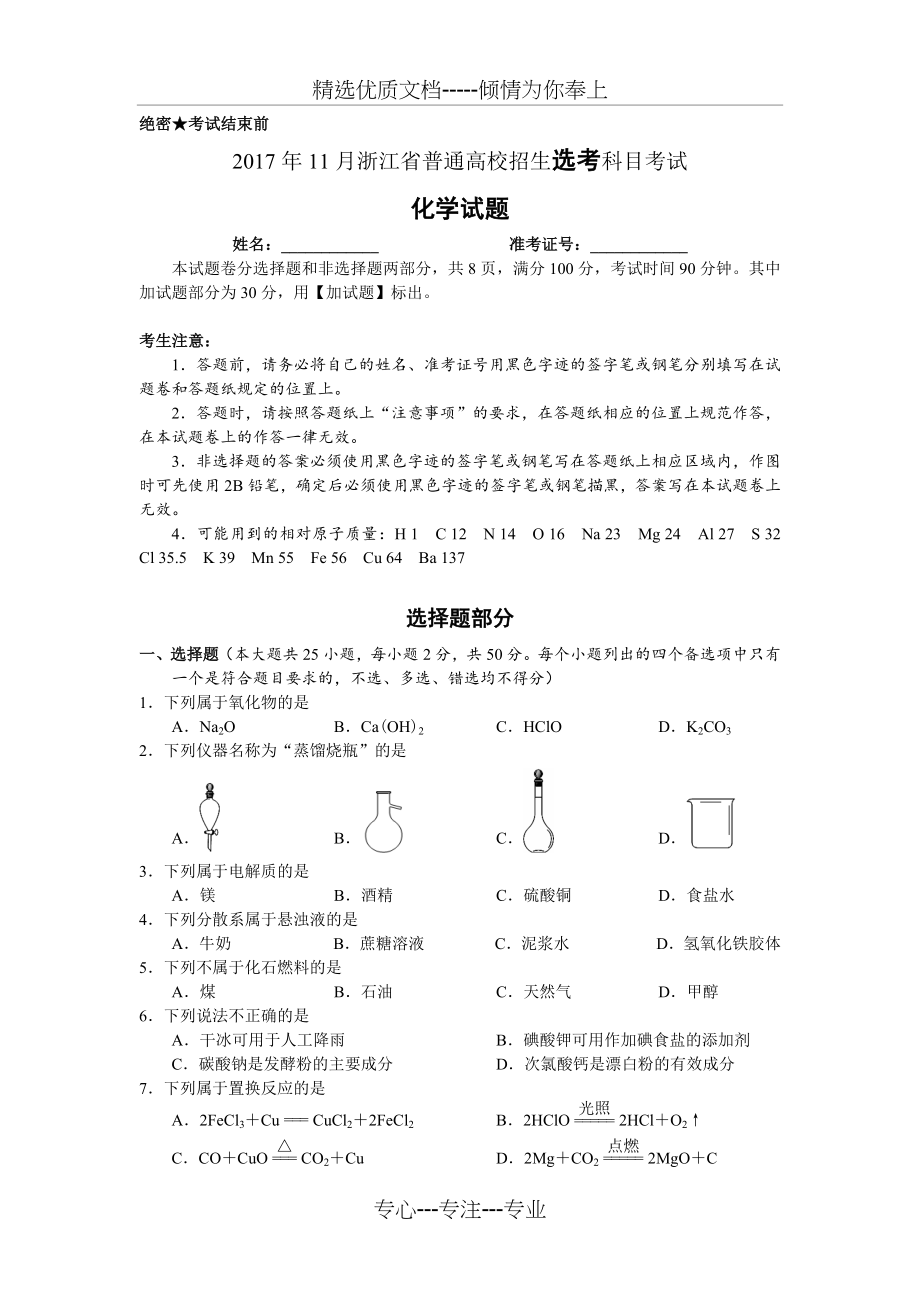 2017年11月浙江省高中化学学考选考试题与答案(共10页).doc_第1页