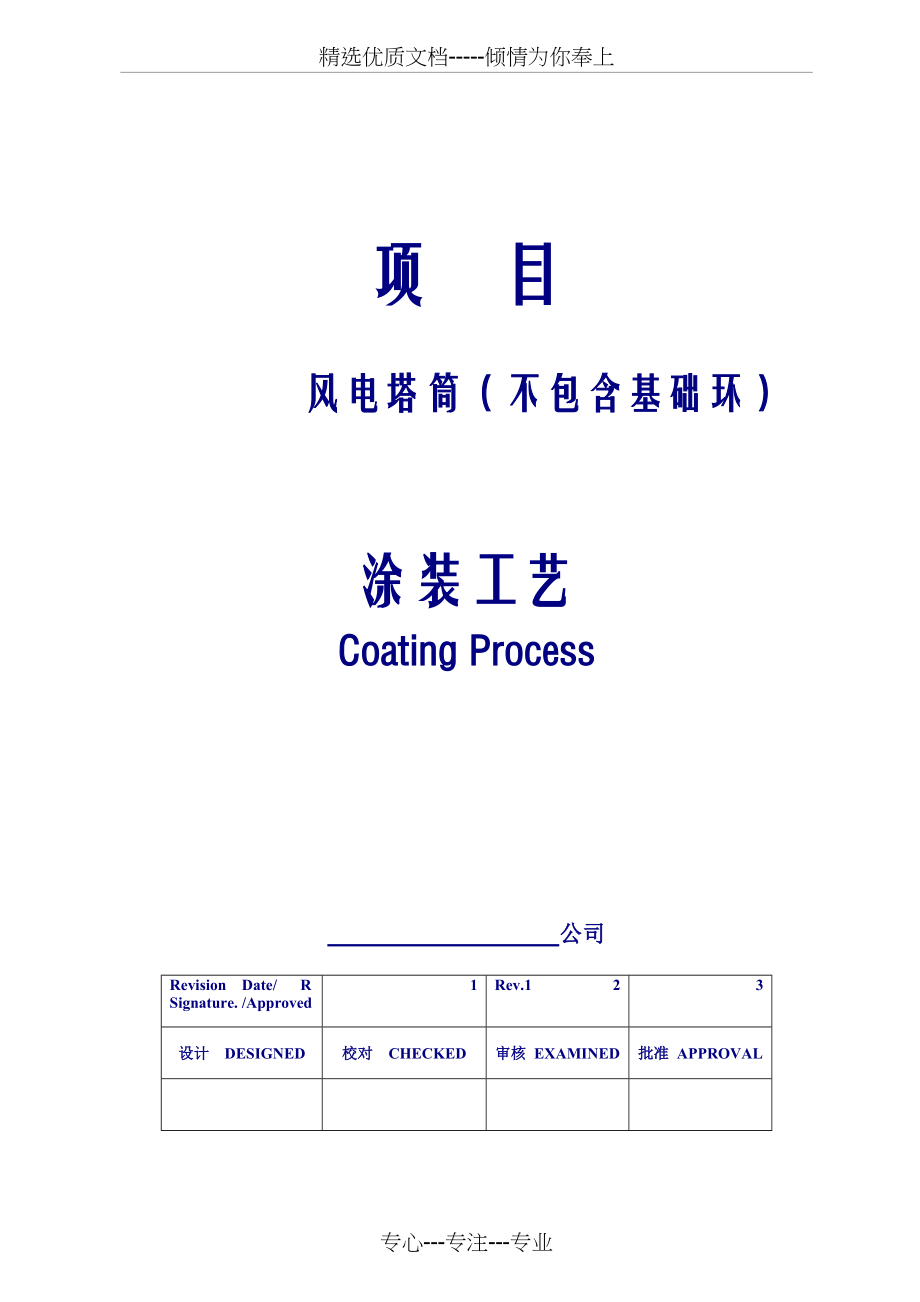 风电塔筒涂装工艺(共32页).doc_第1页