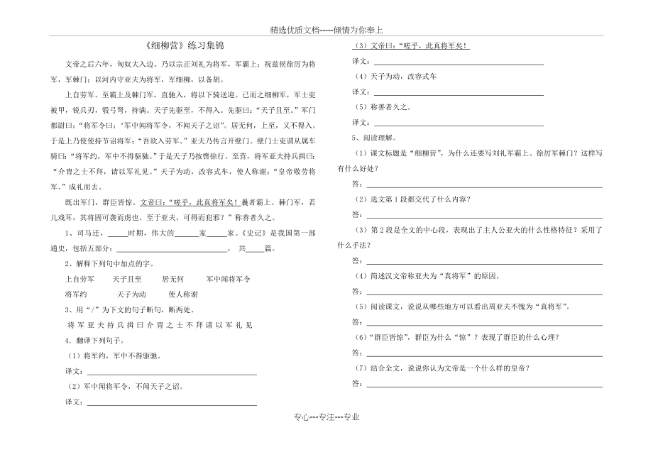 语文版八年级下册第六单元《周亚夫军细柳营》练习集锦(共2页).doc_第1页