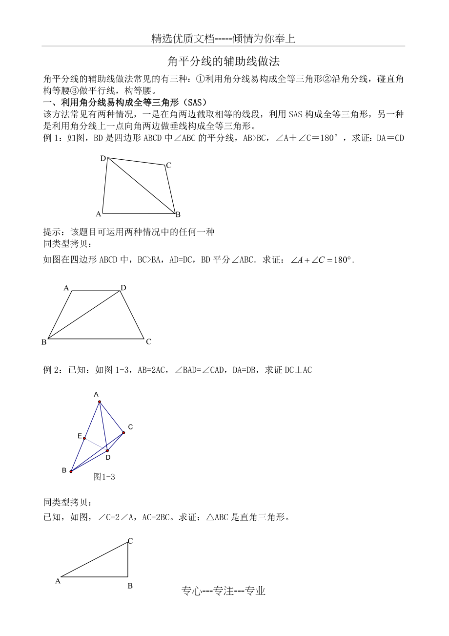 角平分线辅助线自编(共7页).doc_第1页