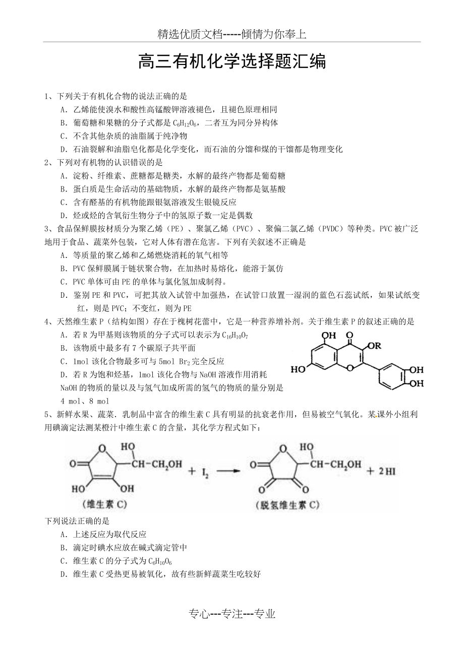 高考有机化学选择题汇编(共9页).doc_第1页