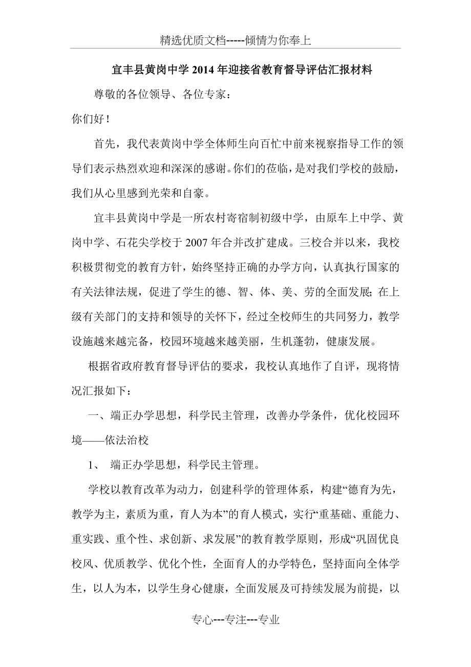 黄岗中学迎接省教育督导检查汇报材料(共10页).doc_第1页