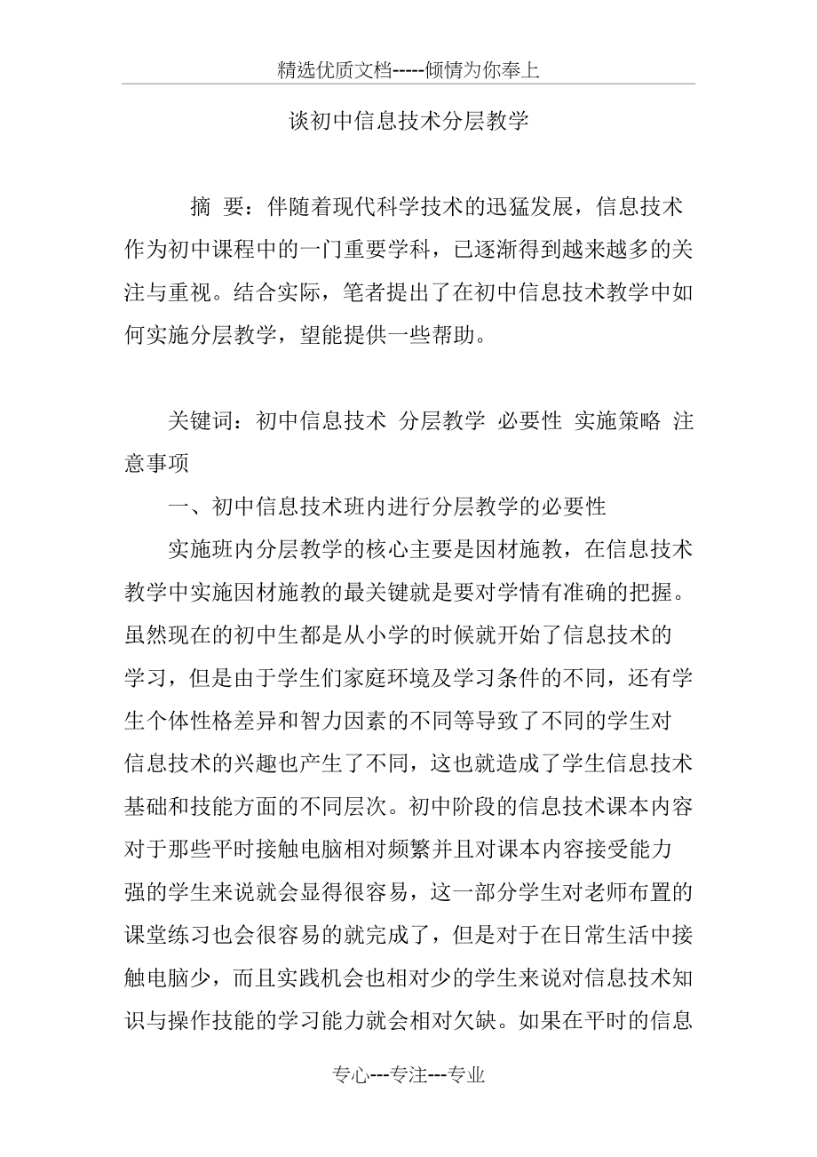 谈初中信息技术分层教学(共6页).doc_第1页