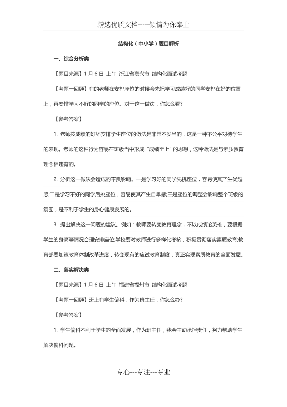 2018年小学教师资格证面试结构化历年真题(共16页).docx_第1页