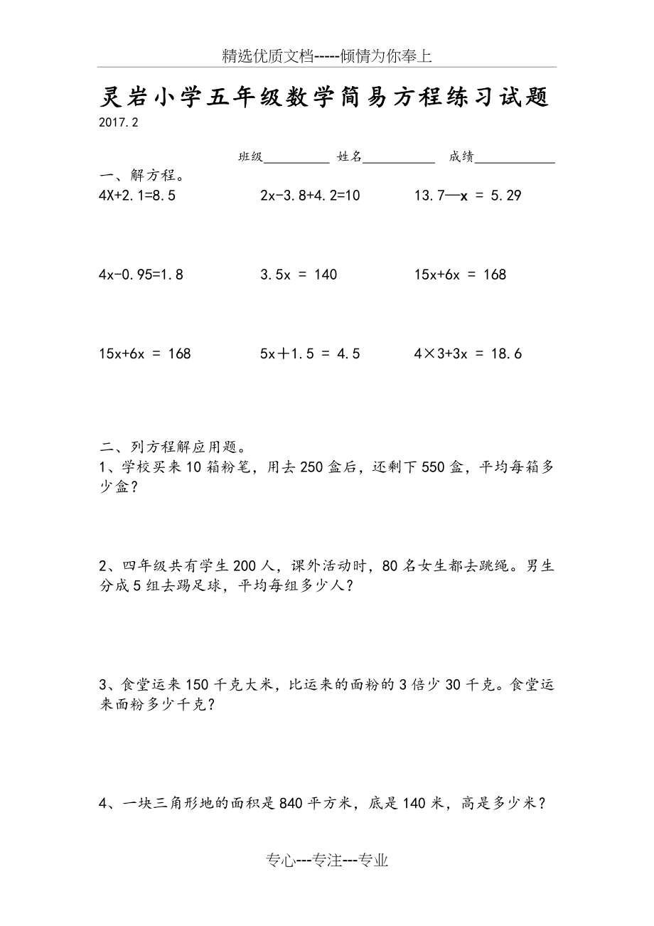 2017苏教版小学五年级数学简易方程练习题(共2页).doc_第1页