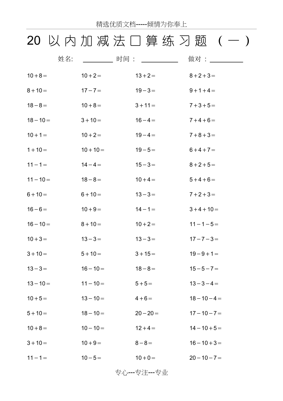 10以内20以内加减法口算练习题27套(共27页).doc_第1页