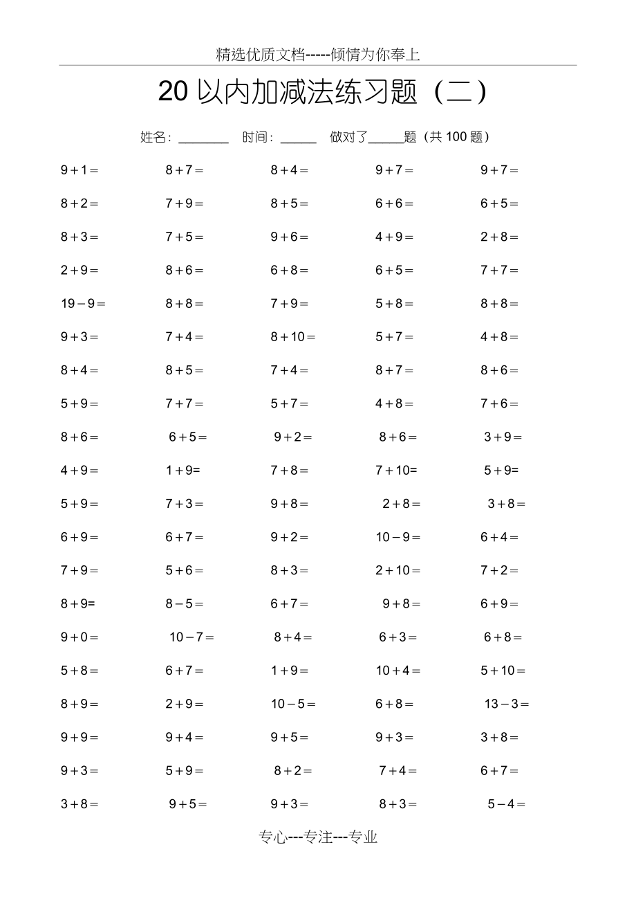 10以内20以内加减法口算练习题27套(共27页).doc_第2页