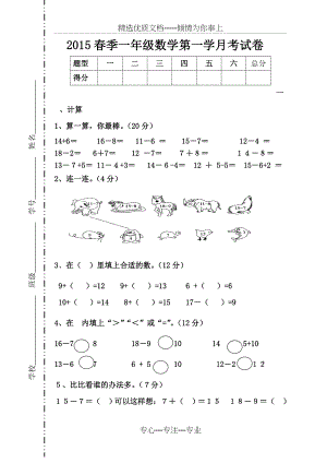 2015一年级数学下册第一次月考试卷(共4页).doc