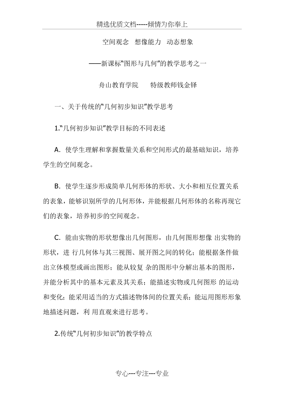 钱金铎讲座：空间观念解读(共11页).doc_第1页