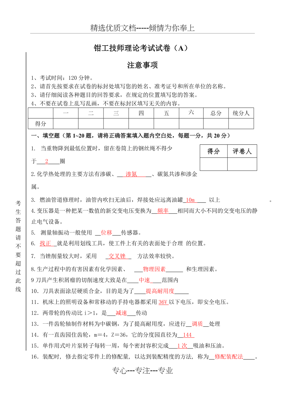 钳工技师考试题库(共6页).doc_第1页