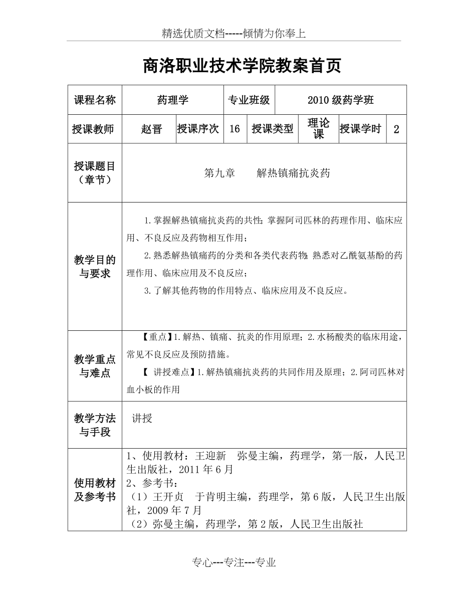 药理学教案(共6页).doc_第1页