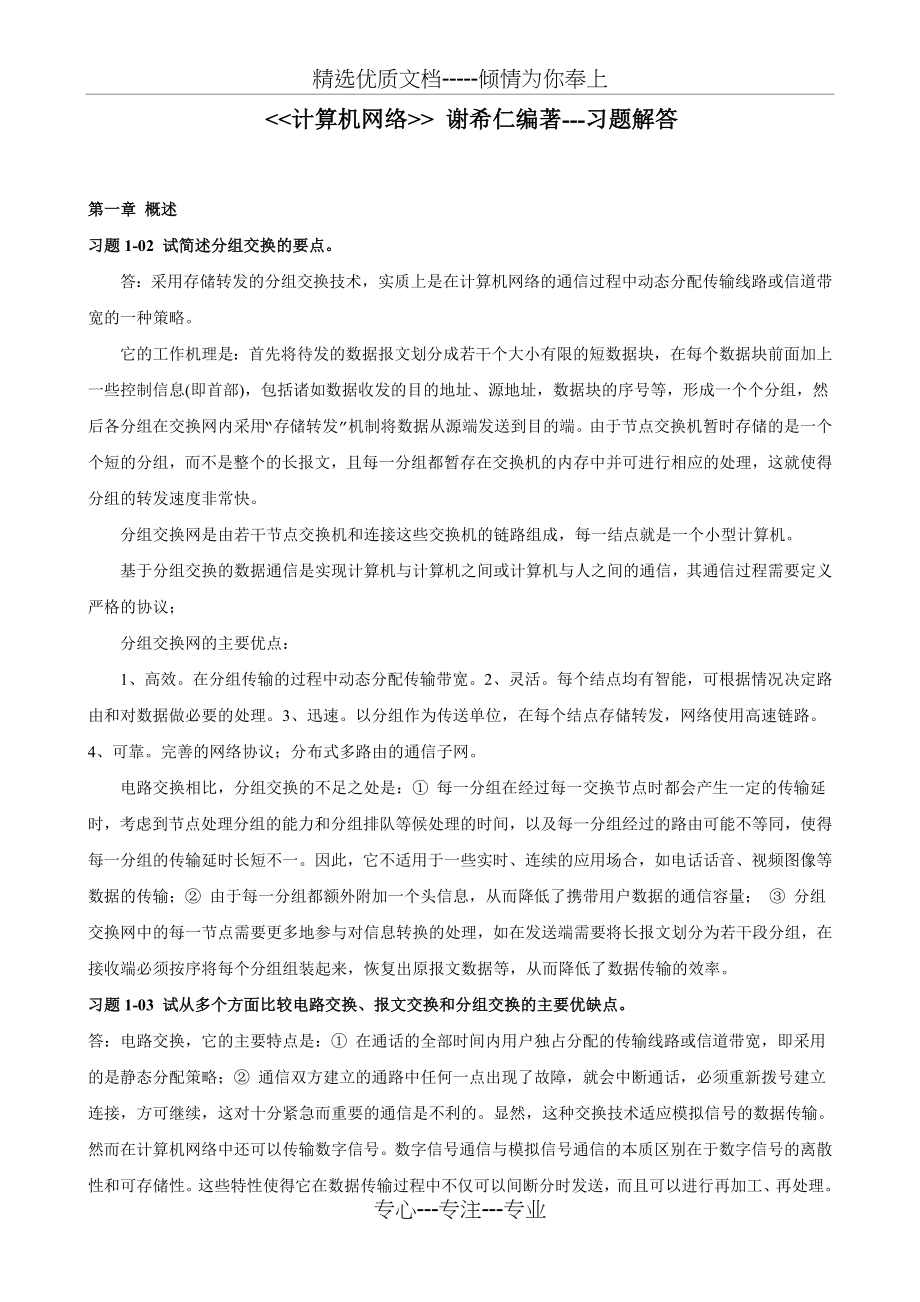 计算机网络课后习题答案(谢希仁)(共33页).doc_第1页