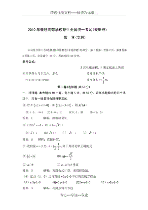 2010安徽高考文科数学试题及答案(共10页).doc