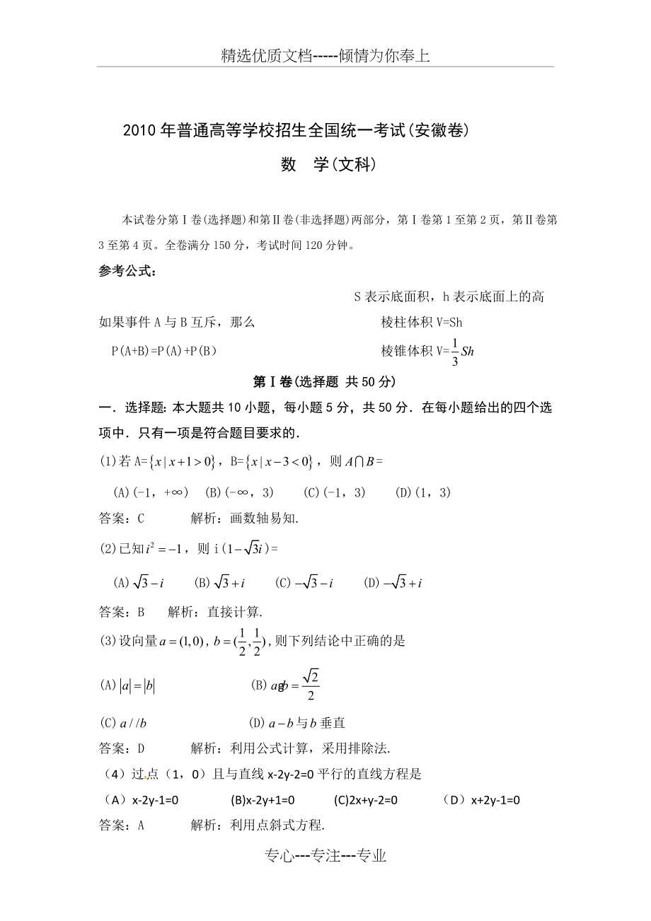 2010安徽高考文科数学试题及答案(共10页).doc_第1页