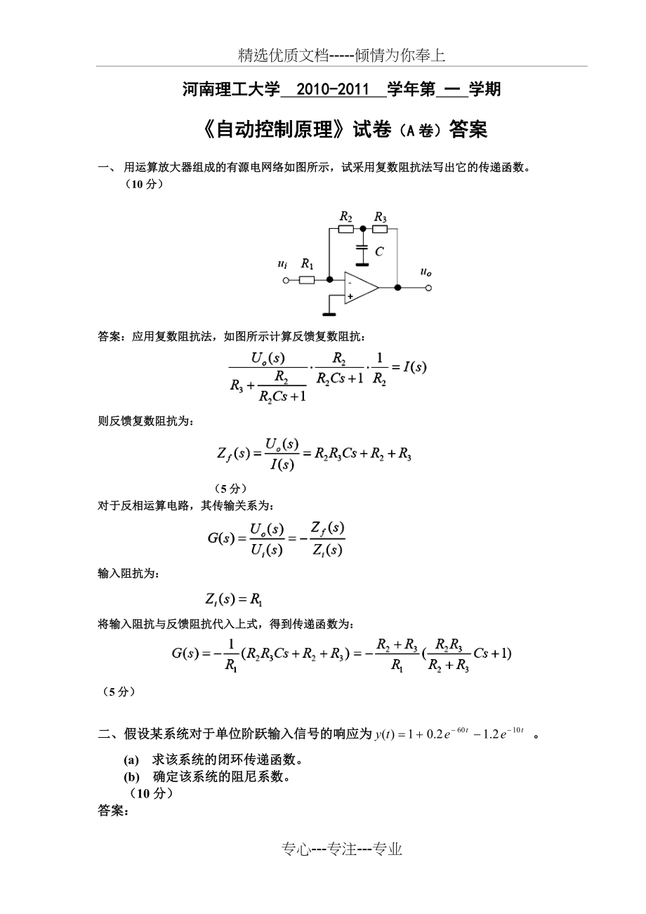 自动控制原理2010试卷A(电气08)答案(共6页).doc_第1页