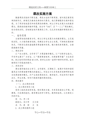 课改实施方案(共5页).doc