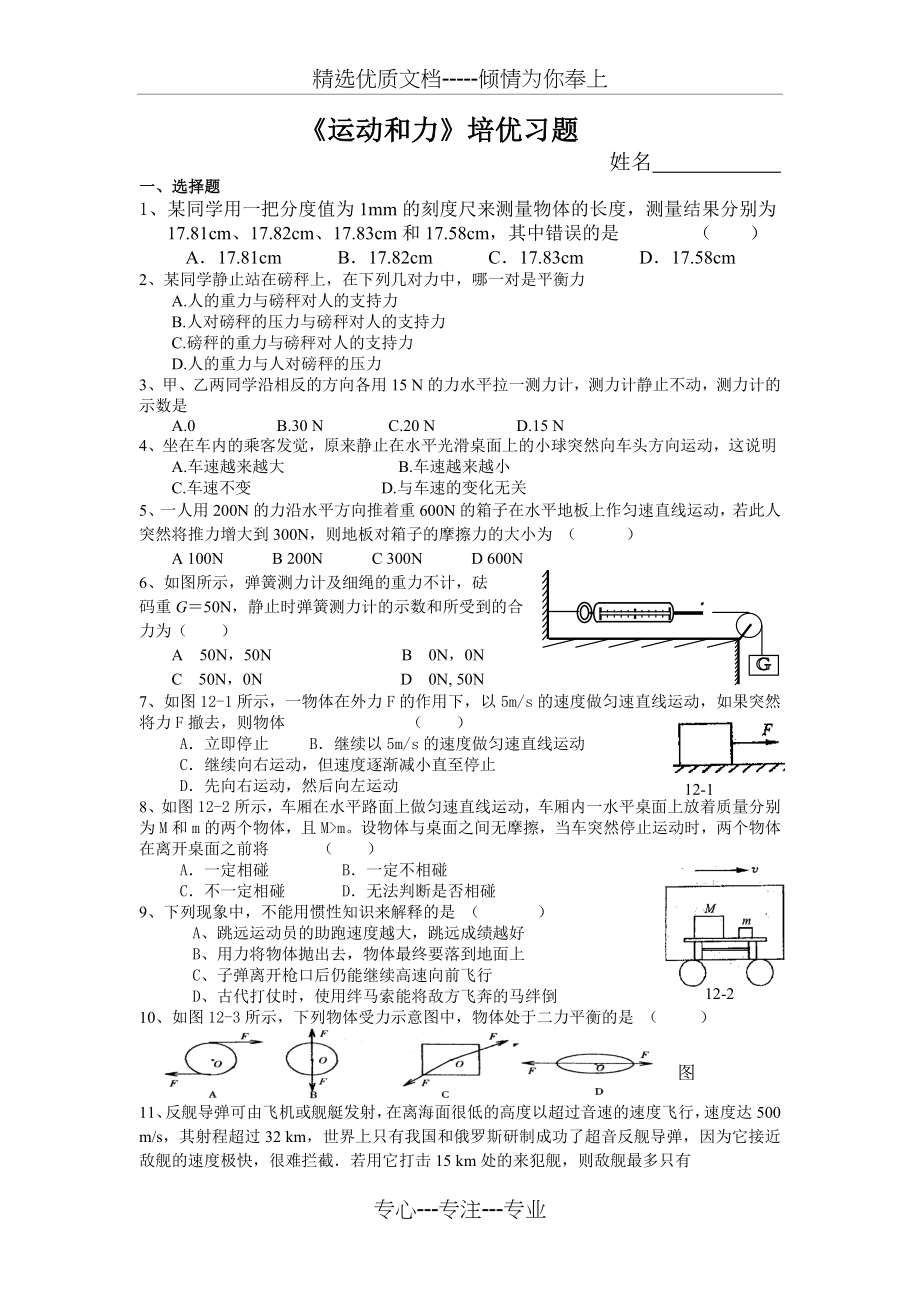 运动和力培优习题(共5页).doc_第1页